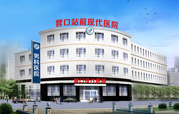 营口男科医院哪家好